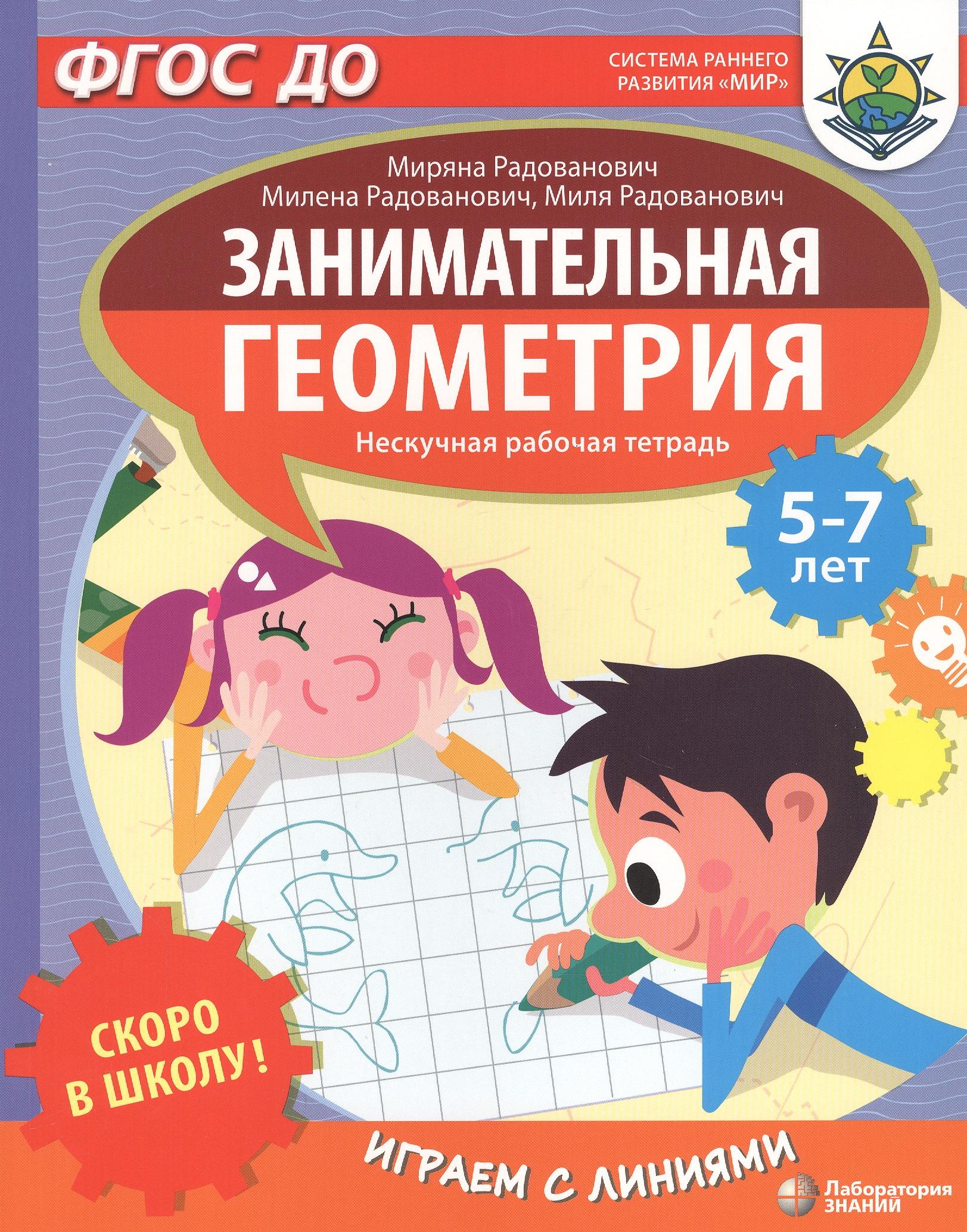 Лаборатория знаний | Скоро в школу! Занимательная геометрия. Играем с линиями. Нескучная рабочая тетрадь. 5-7 лет