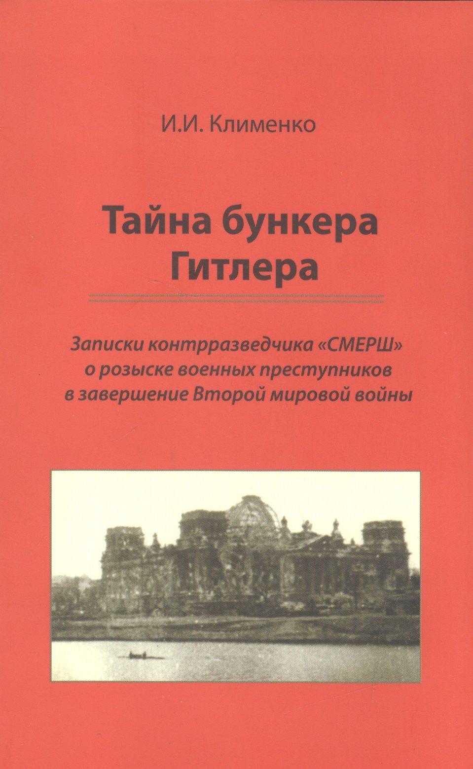 Крафт+ | Тайна бункера Гитлера: записки контрразведчика СМЕРШ о розыске воен. преступников в завершение Второй мировой войны