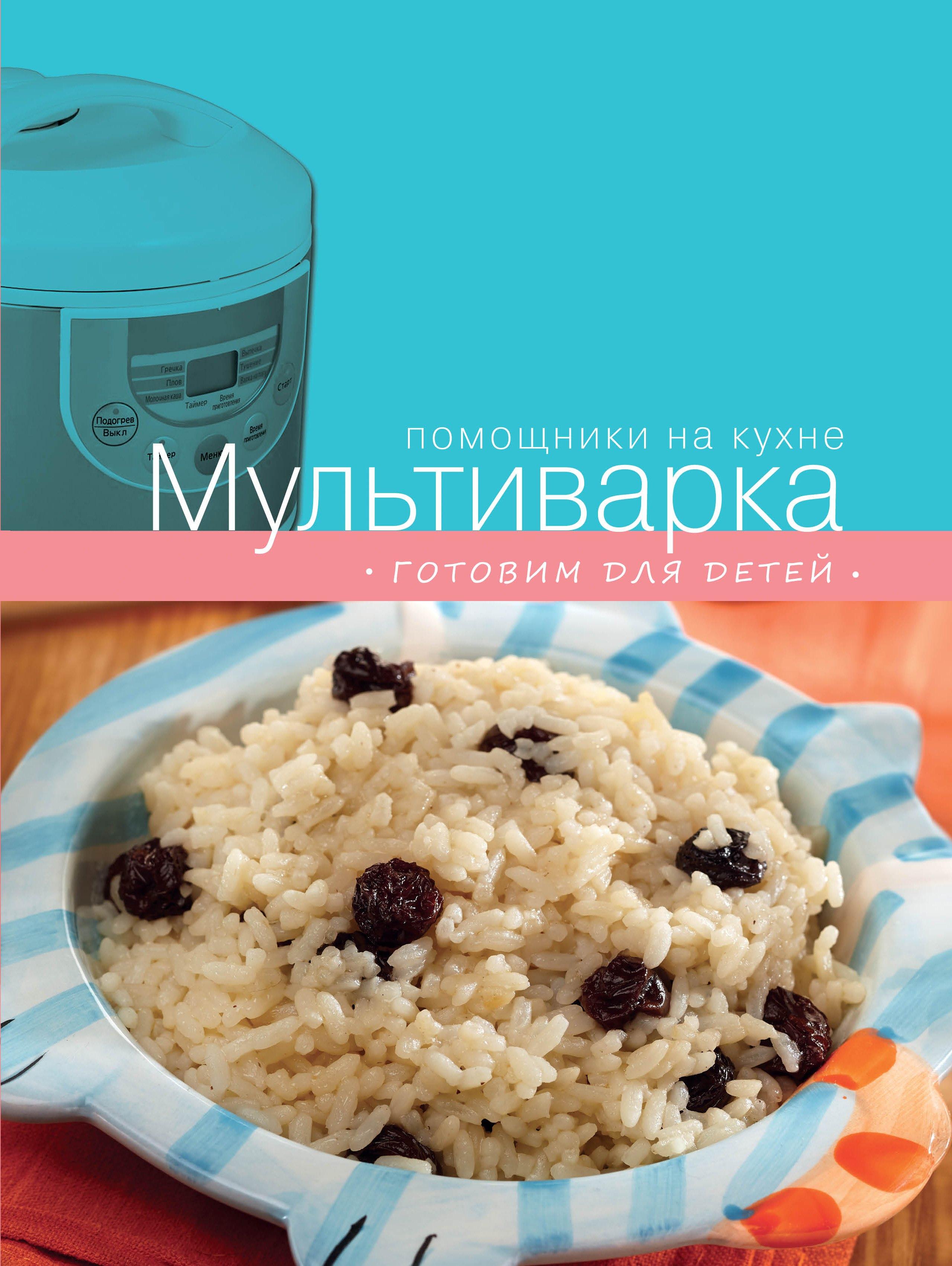 Мультиварка. Готовим для детей.