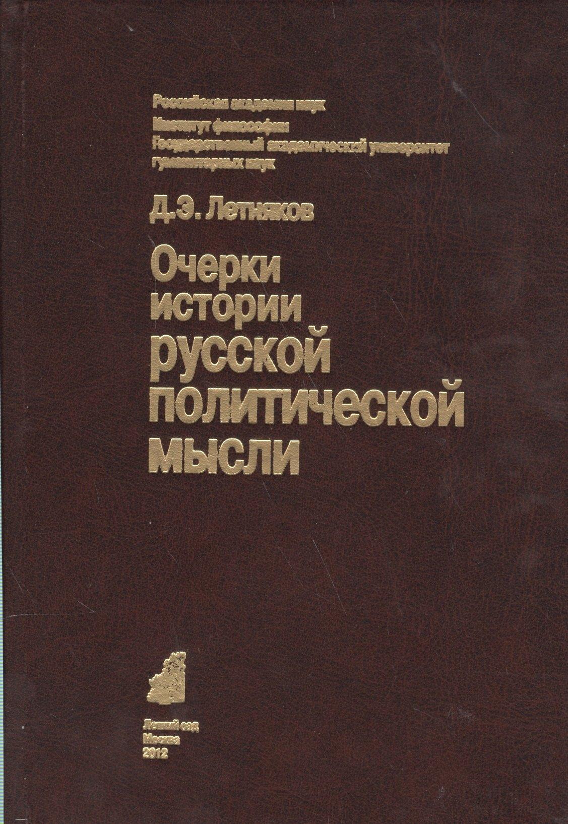 Летний сад | Очерки истории русской политической мысли (Летняков)