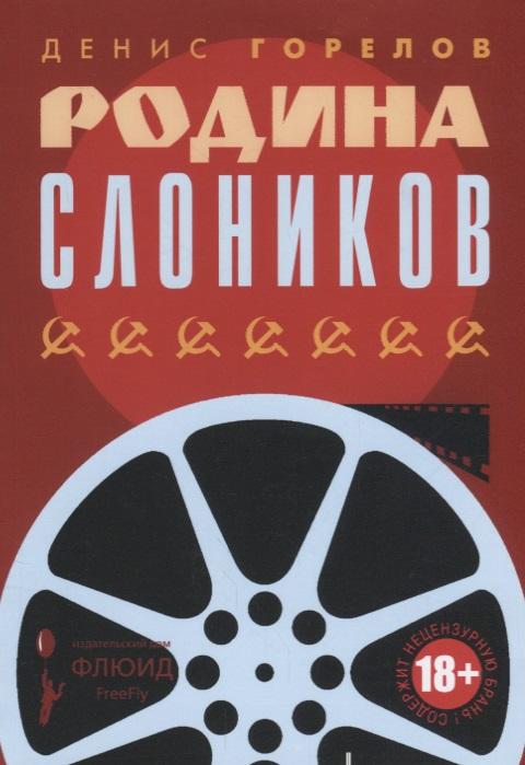 Флюид | Родина слоников