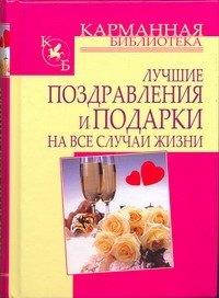 Лучшие поздравления и подарки на все случаи жизни