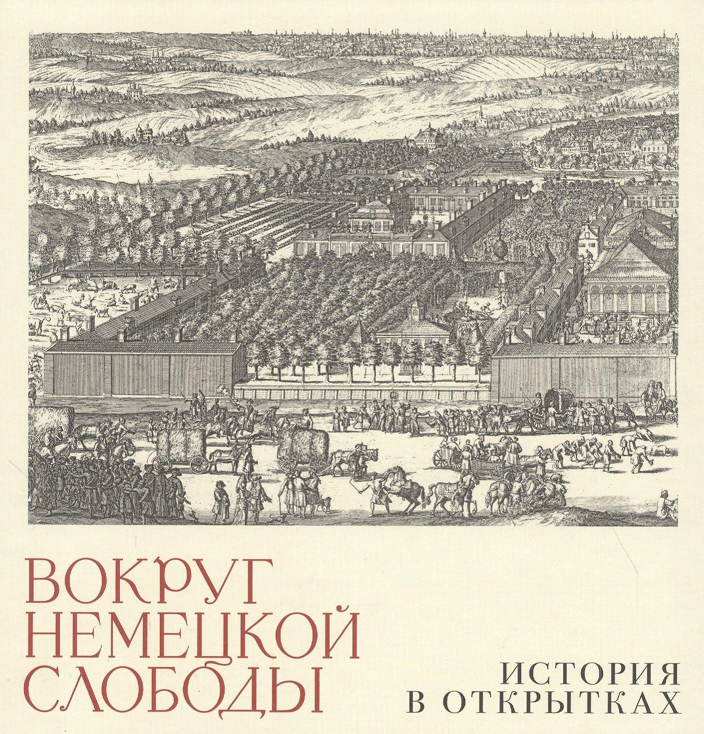 Лингва-Ф | Вокруг немецкой слободы. История в открытках