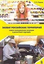 Издательский дом Высшей школы экономики | Захват российских территорий: новая конкурентная ситуация в розничной торговле 2-е издание