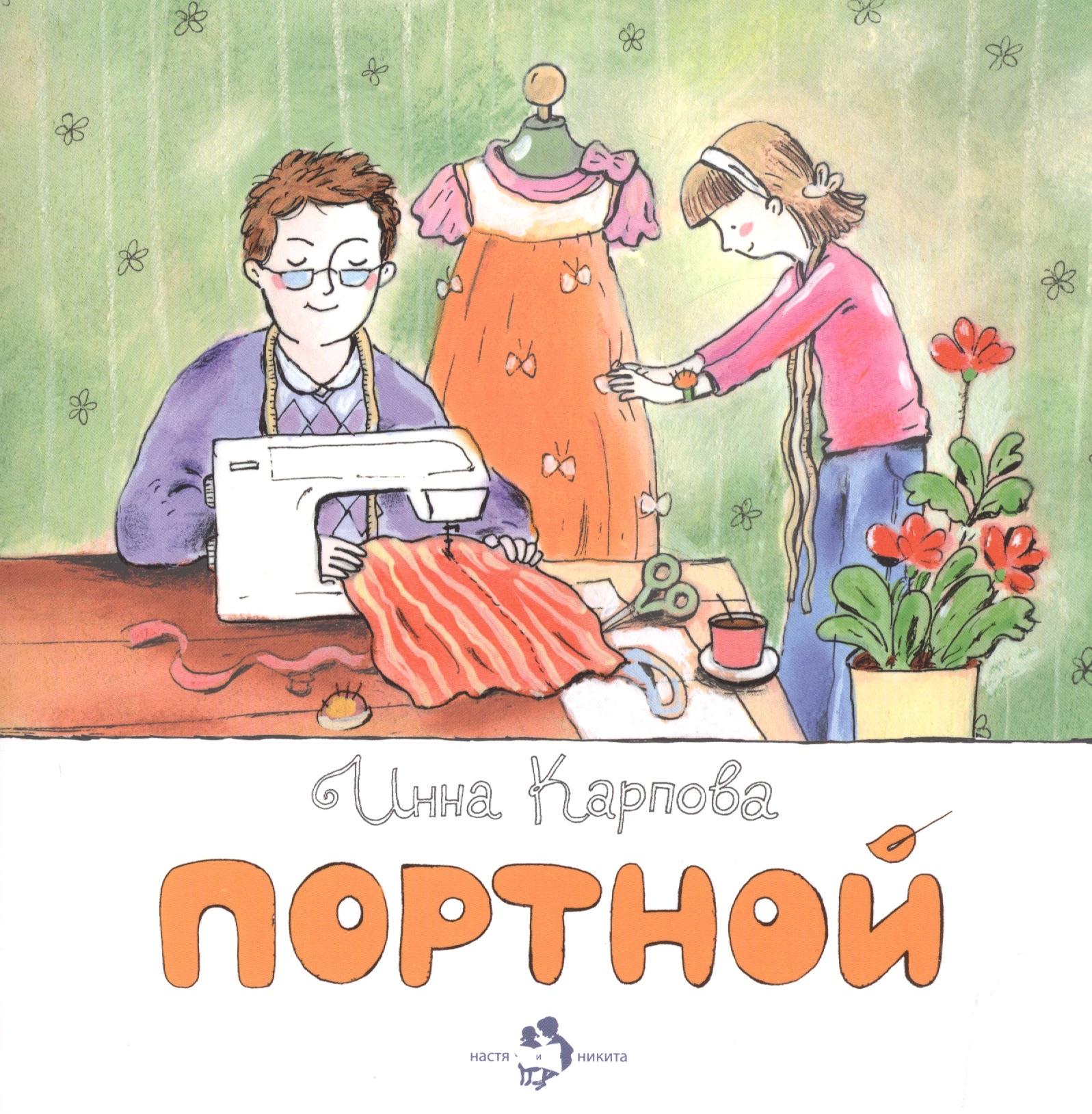 Настя и Никита | Портной
