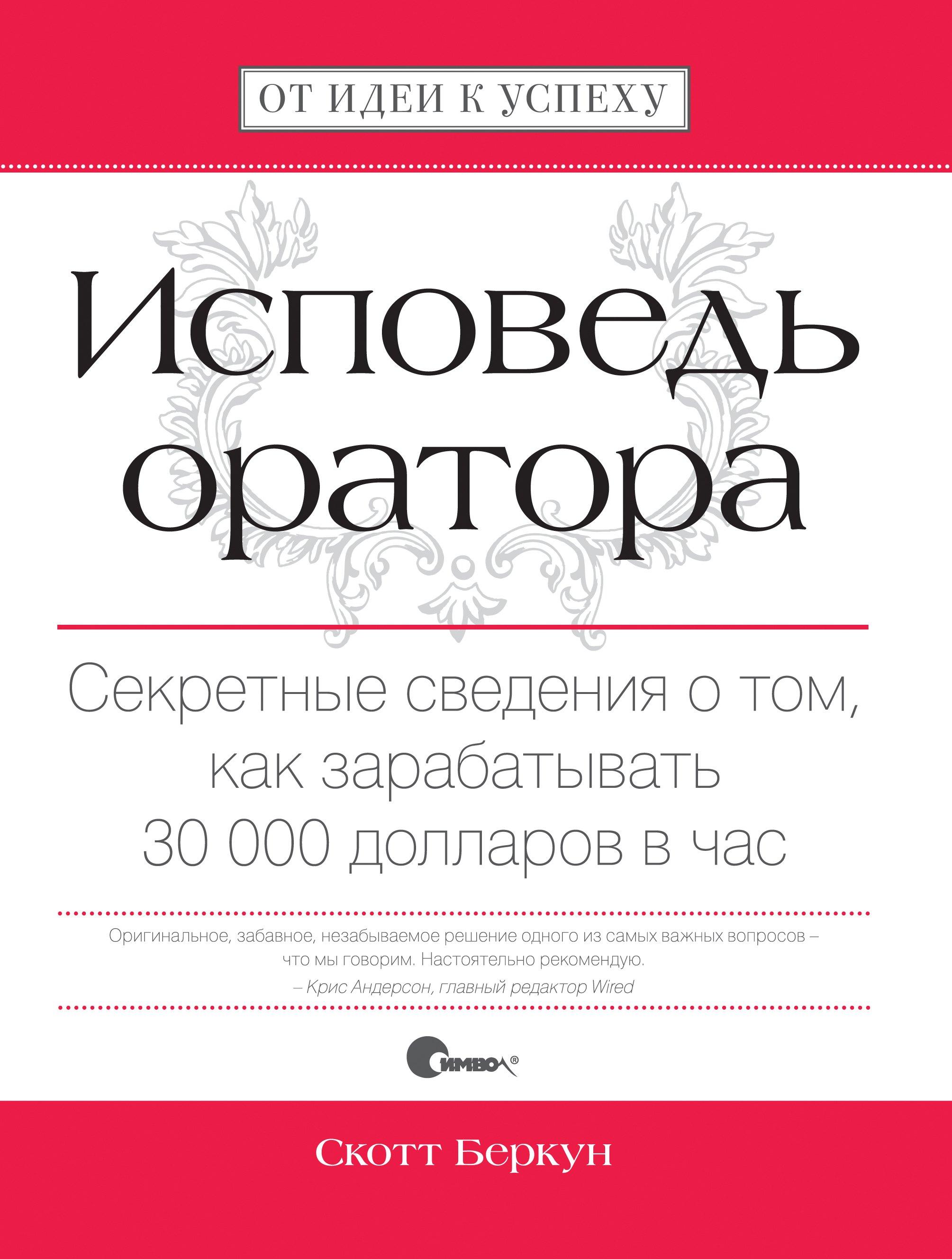 Символ-Плюс | Исповедь оратора. Секретные сведения о том, как зарабатывать 30 000 долларов в час