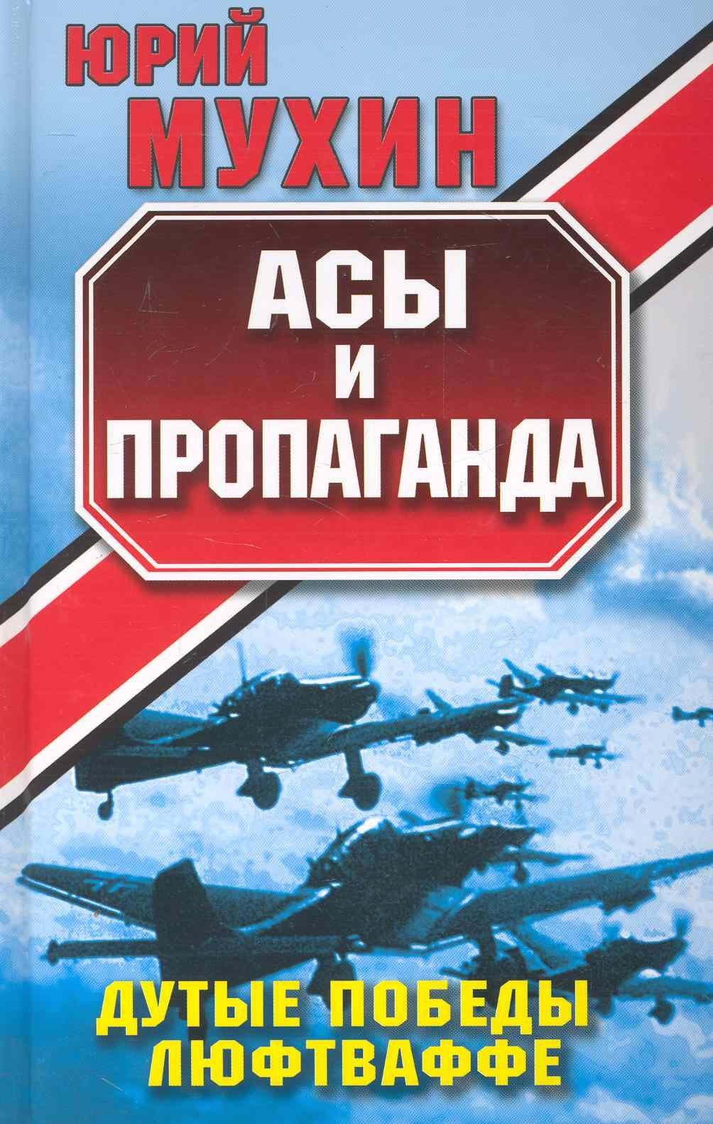 Асы и пропаганда : Дутые победы Люфтваффе