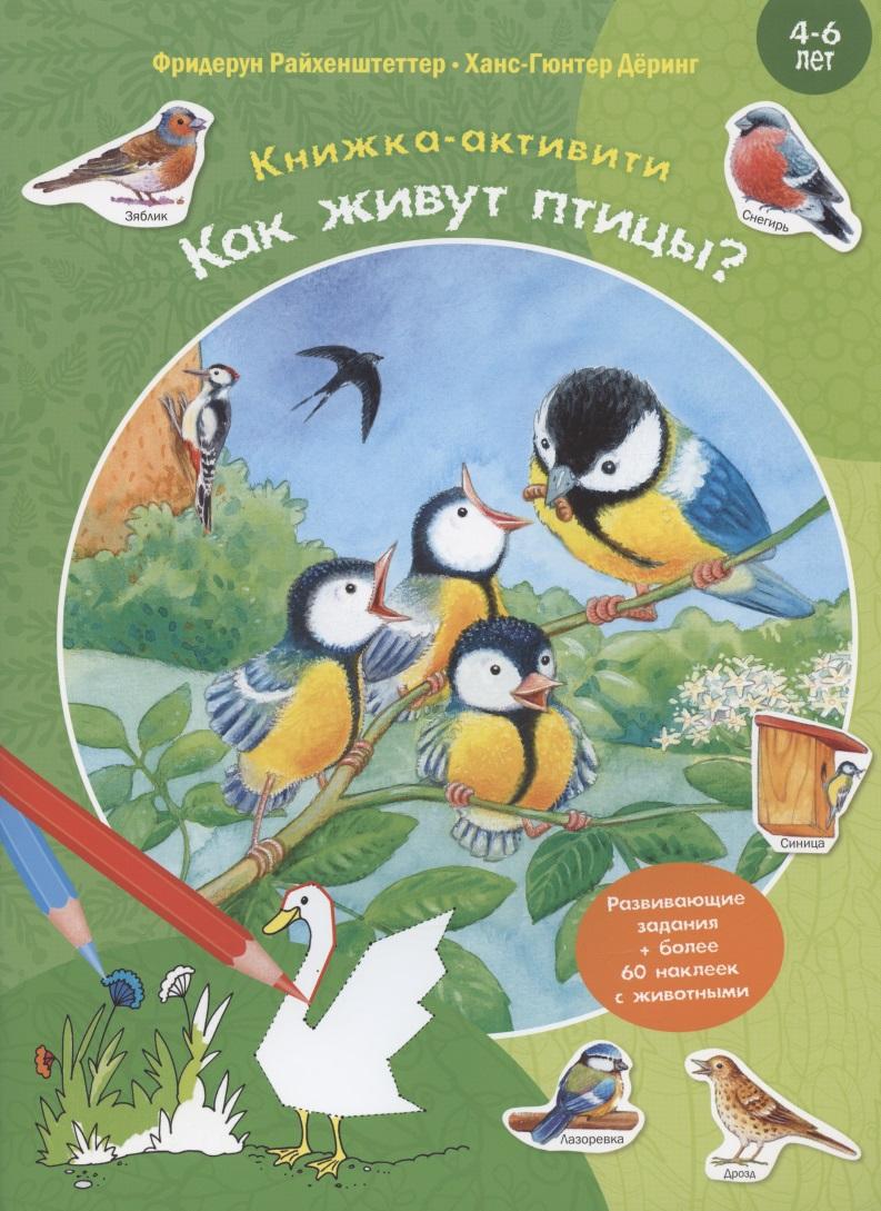 ЭНАС-КНИГА | Как живут птицы? Развивающие задания + более 60 наклеек. 4-6 лет