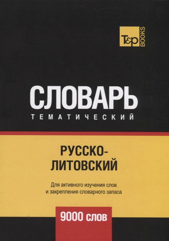 RUGRAM | Русско-литовский тематический словарь. 9000 слов