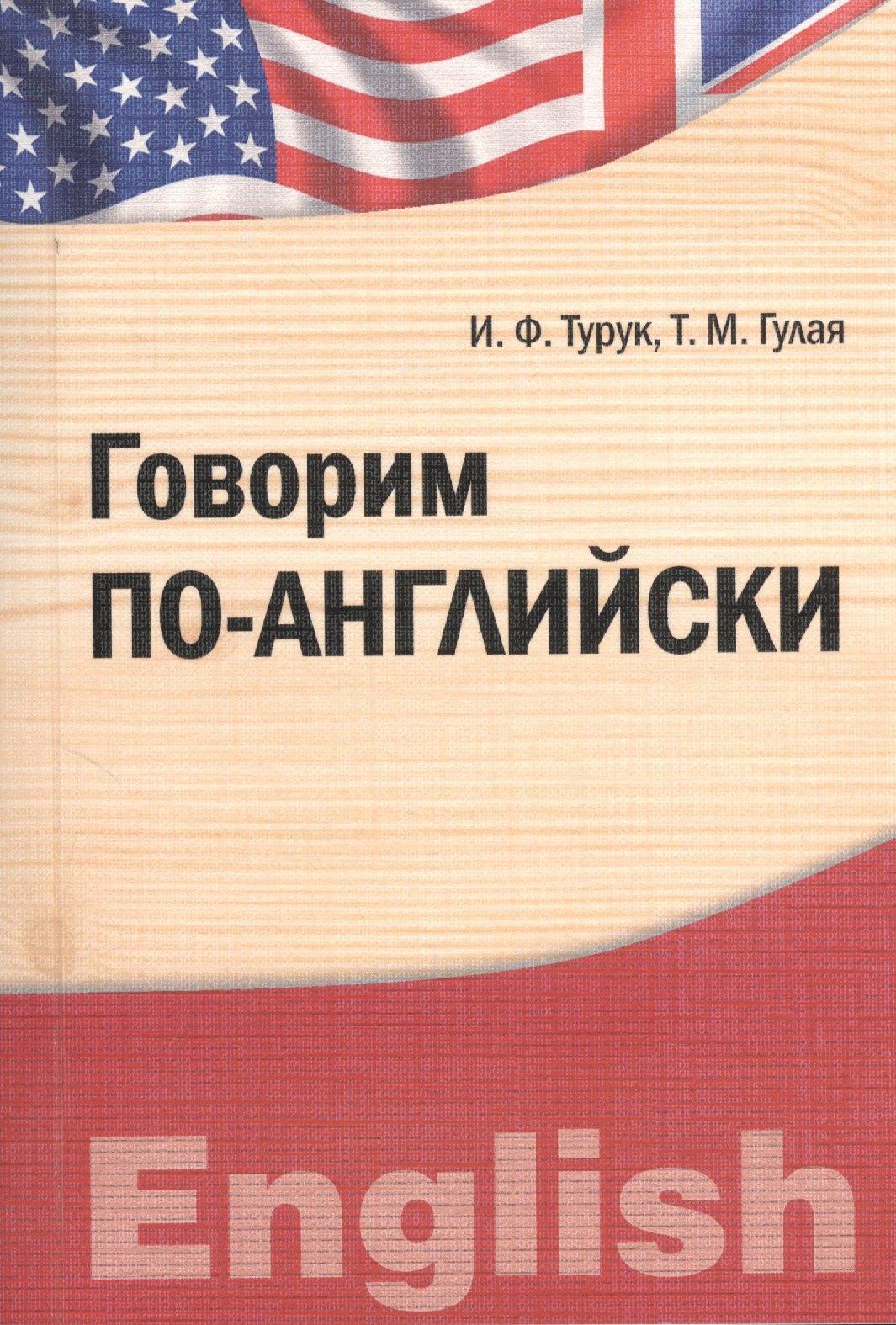Университетская книга | Говорим по-английски. Учебно-практическое пособие