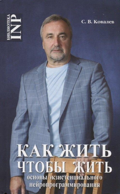Твои книги | Как жить, чтобы жить или основы экзистенцального нейропрограммирование (3-е изд.)