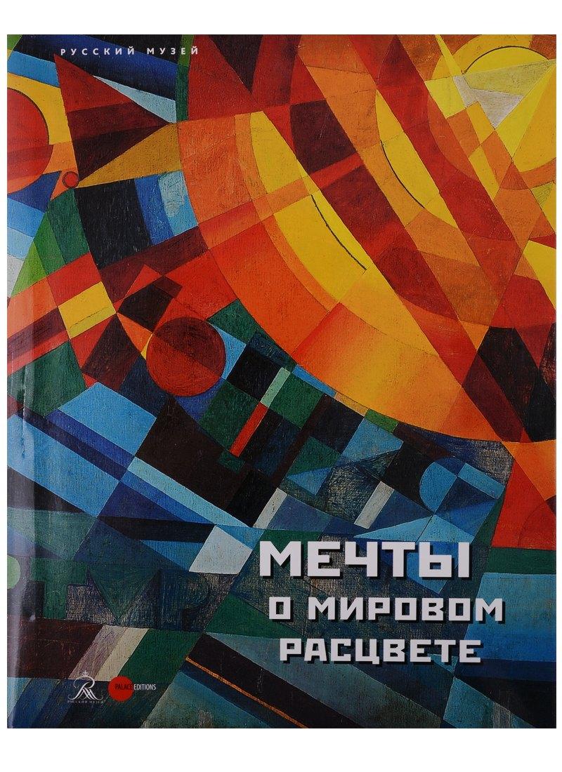 Государственный Русский музей | Мечты о мировом расцвете (супер) (ПИ)