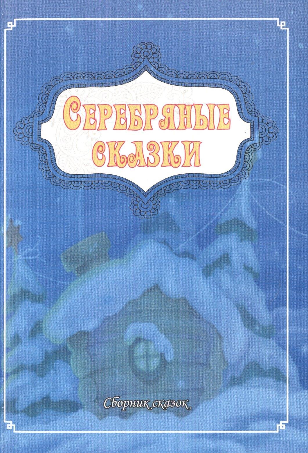 Серебро слов | Серебряные сказки