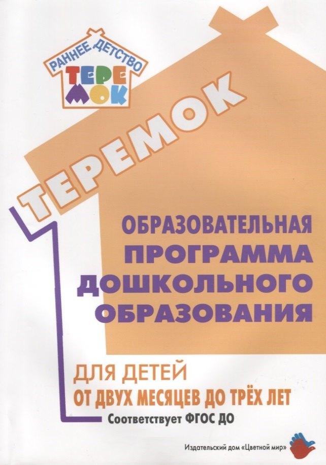 Цветной мир | Образовательная программа дошкольного образования «Теремок» для детей от двух месяцев до трех лет (проект)