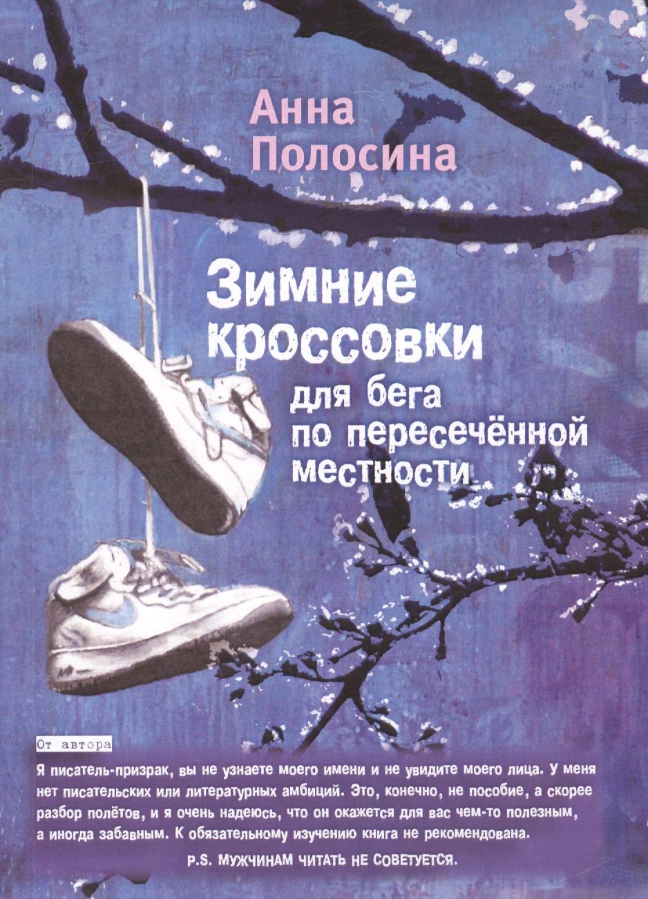 У Никитских ворот | Зимние кроссовки для бега по пересеченной местности