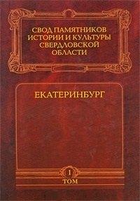 Первоград | Свод памятников истории и культуры Свердловской области т.1 Екатеринбург (Бессонова)