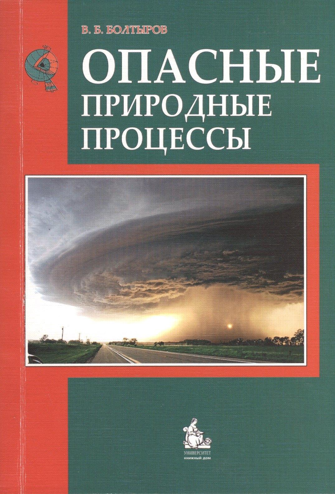 КДУ | Опасные природные процессы. Учебное пособие