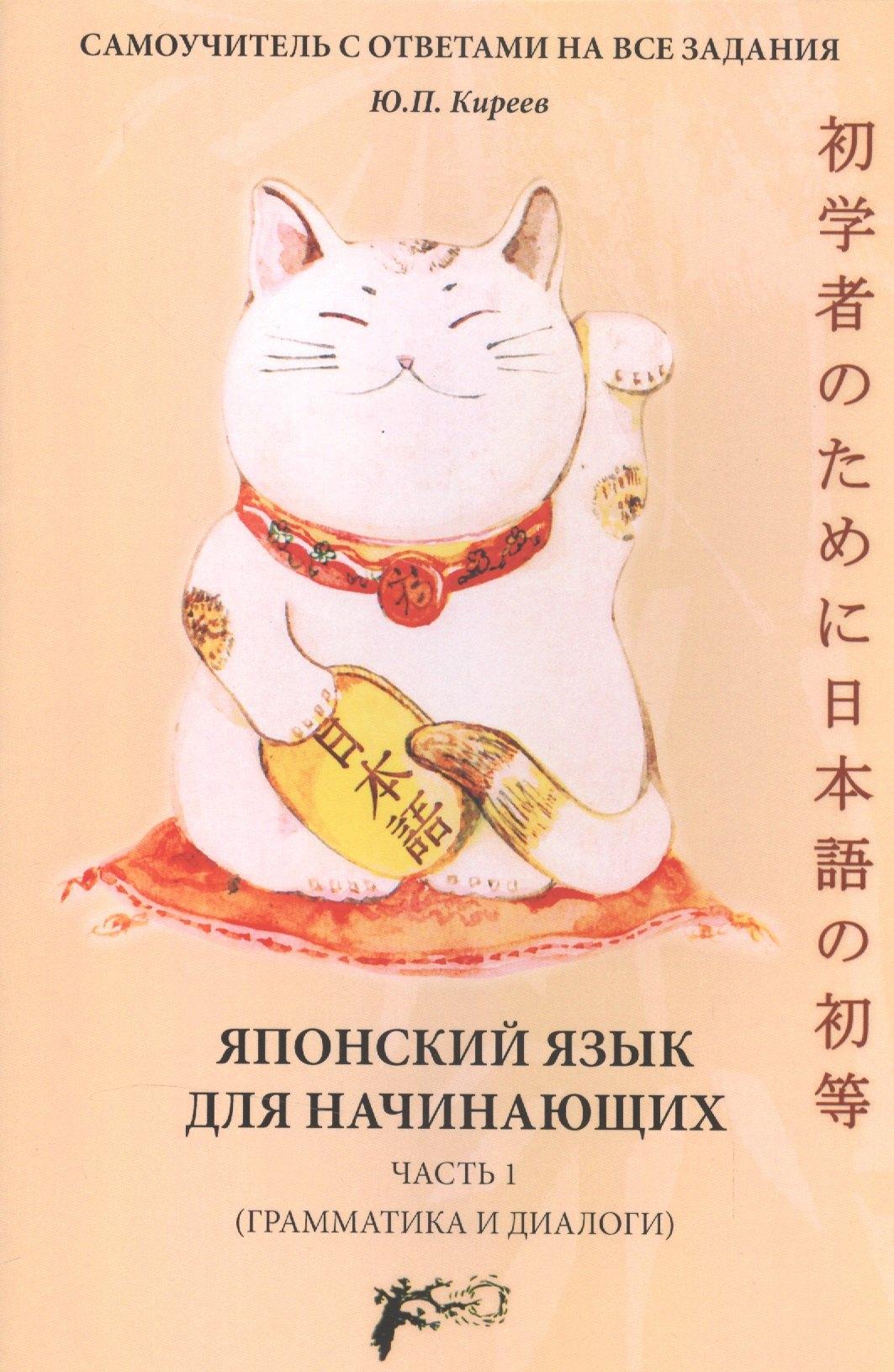 Лингвистика | Японский язык для начинающих (грамматика и диалоги) Ч. 1 (м) Киреев