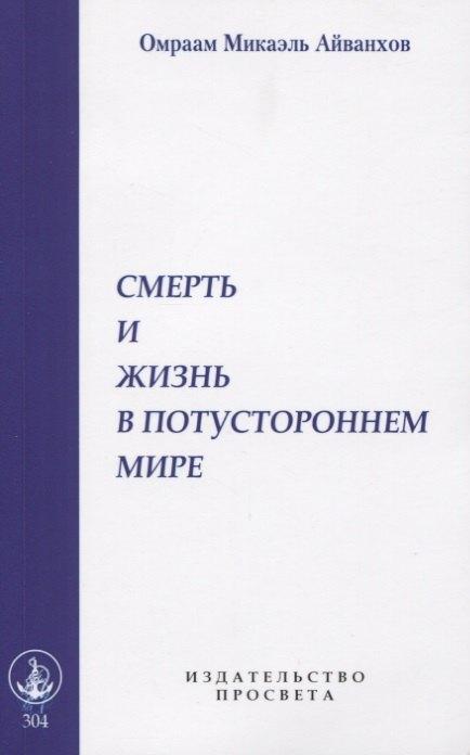ПРОСВЕТА | Смерть и жизнь в потустороннем мире