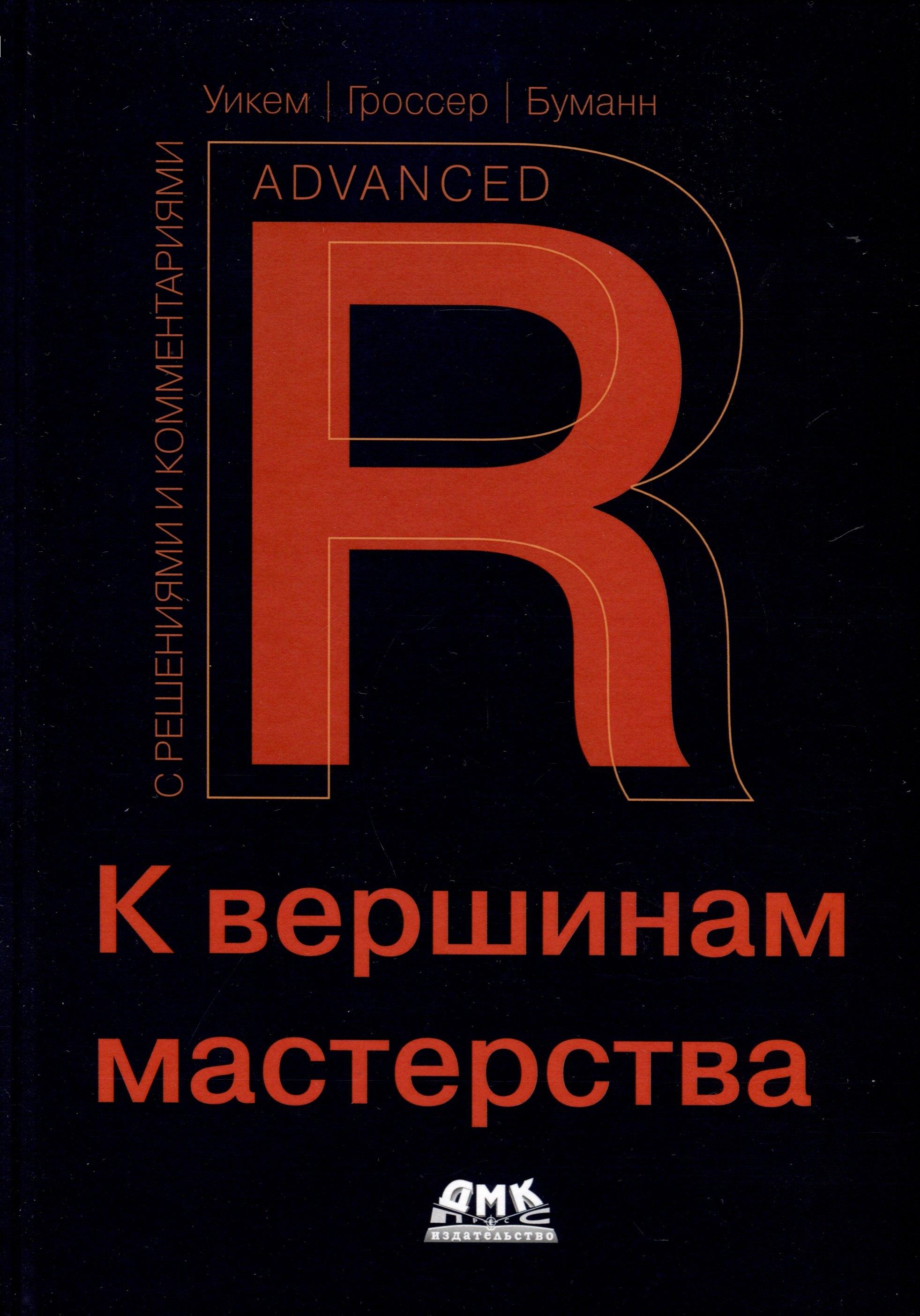 R. К вершинам мастерства. С решениями и комментариями