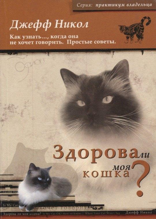Софион | Здорова ли моя кошка? Как узнать..., когда она не хочет говорить. Простые советы
