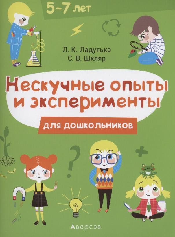Аверсэв | Нескучные опыты и экперименты для дошкольников. 5–7 лет