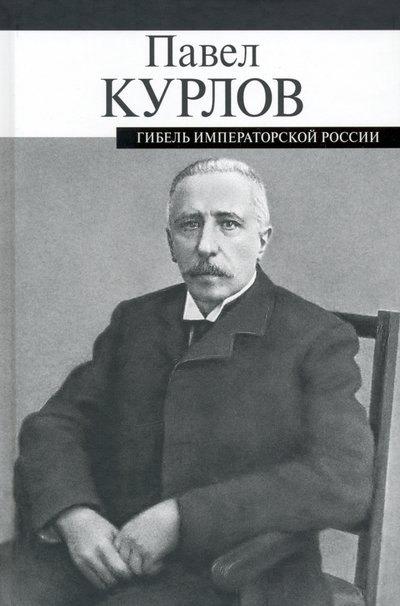 ПРОЗАиК | Гибель императорской России