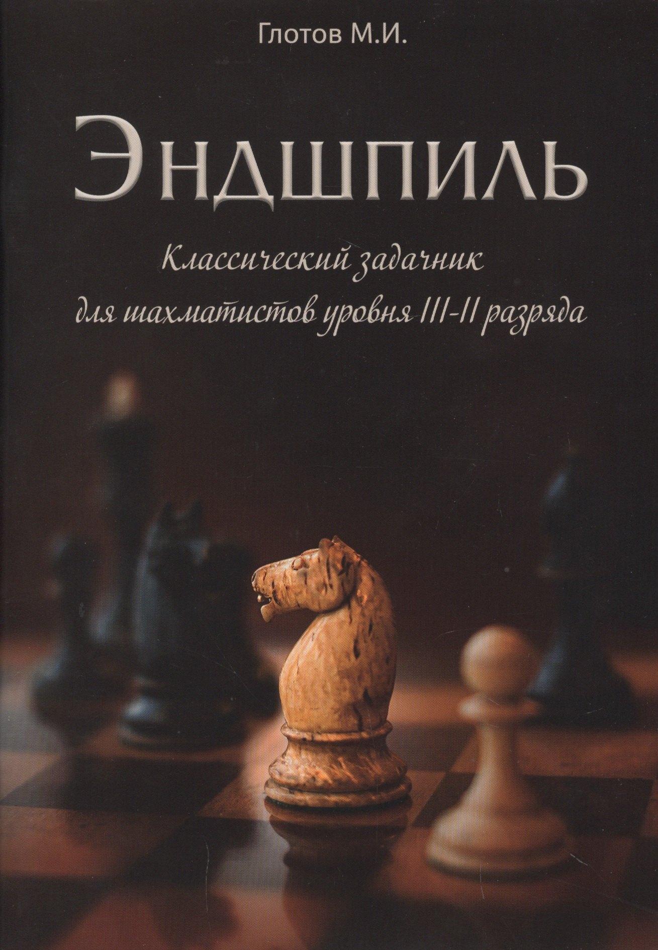 Глотов | Эндшпиль. Классический задачник для шахматистов уровня III-II разряда