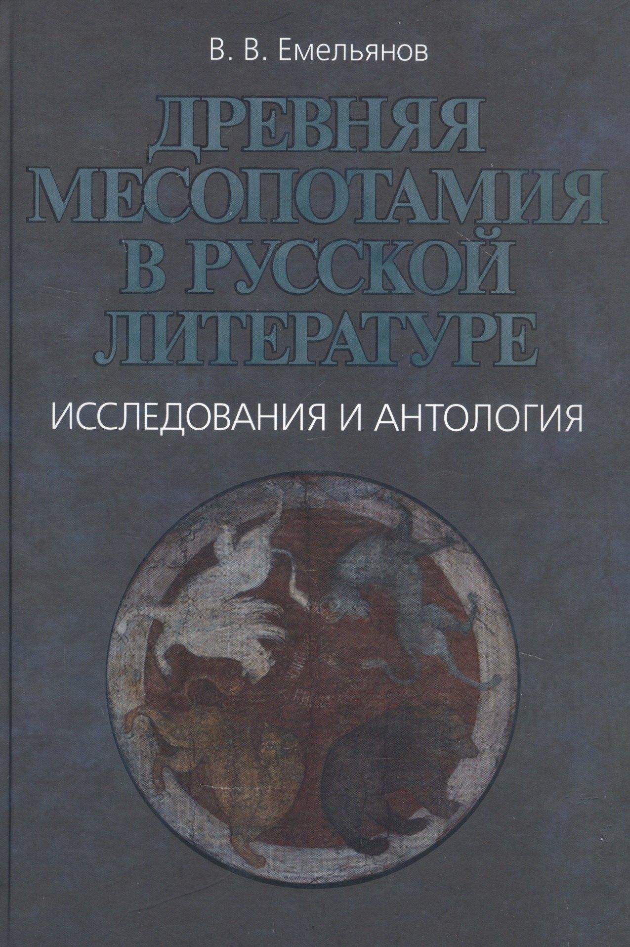 Петербургское Востоковедение | Древняя Месопотамия в русской литературе. Исследования и антология