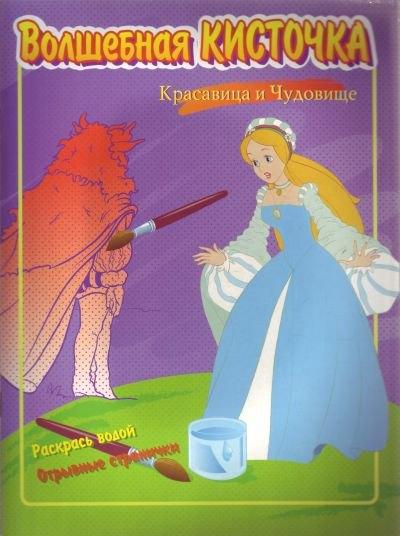 Балтийская книжная компания | Красавица и Чудовище (раскрась водой) (мягк) (Волшебная Кисточка). (Этрол)