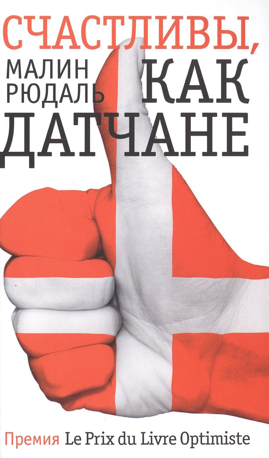 Фантом Пресс | Счастливы,как датчане
