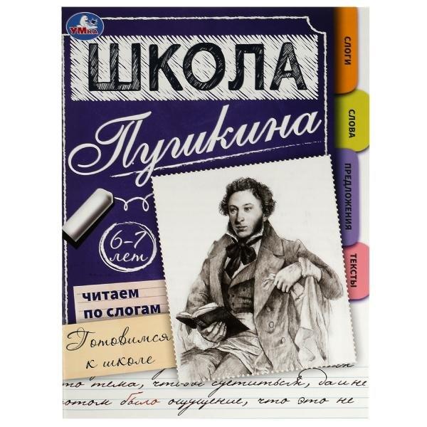 Симбат | Школа Пушкина. Читаем по слогам. Готовимся к школе. 6-7 лет