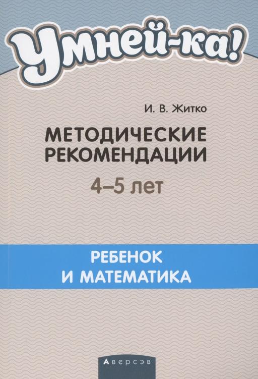 Аверсэв | Умней-ка. 4-5 лет.  Методические рекомендации. Ребенок и математика