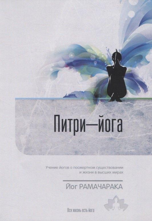 АБВ | Питри-Йога. Учение йогов о посмертном существовании и жизни в высших мирах
