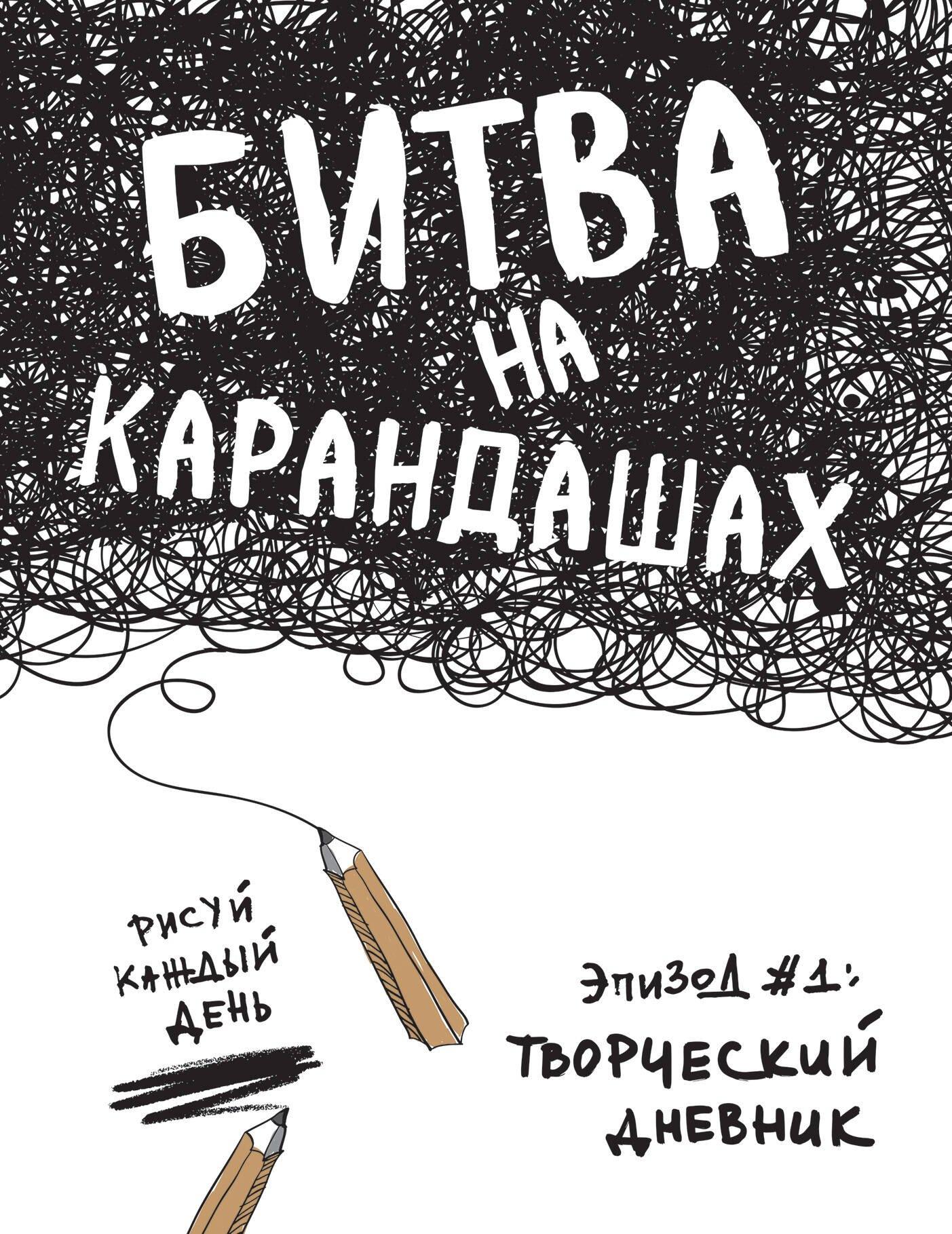 Битва на карандашах. Нарисуй свой день! (бел.)
