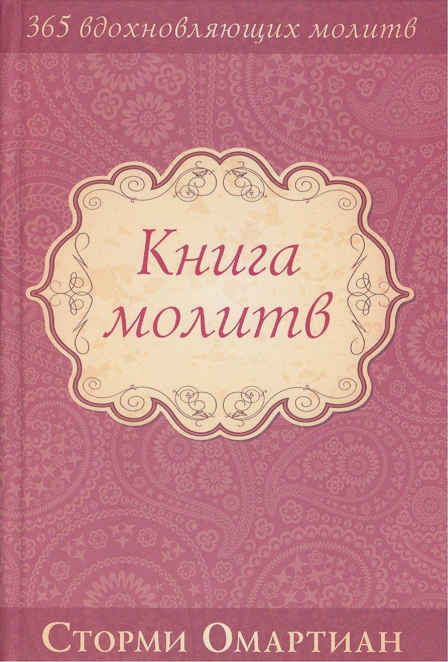 Библейский взгляд | Книга молитв