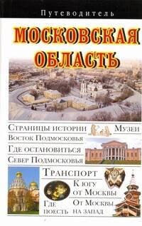 Московская область : Путеводитель