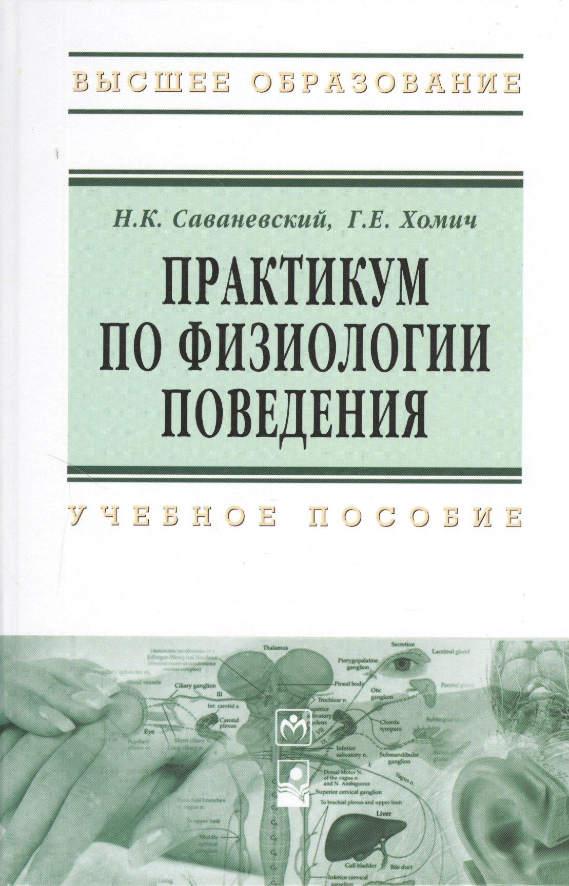 Новое знание | Практикум по физиологии поведения: Учебное пособие