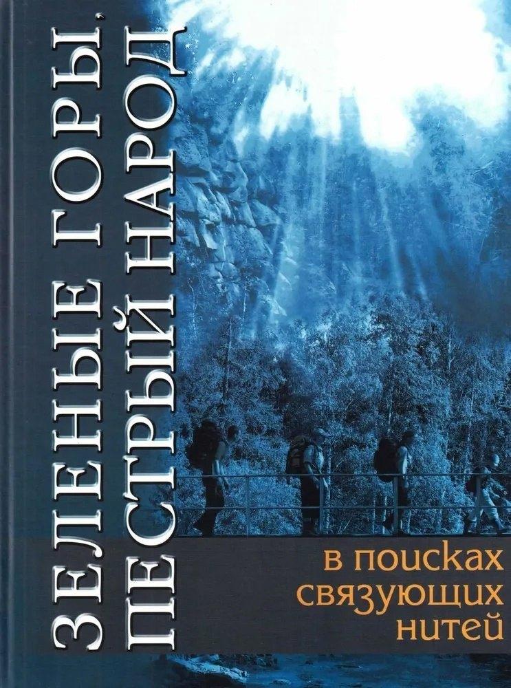 Первоград | Зеленые горы. Пестрый народ. В поисках связующих нитей. По следам путешествий Д.Н. Мамина-Сибиряка
