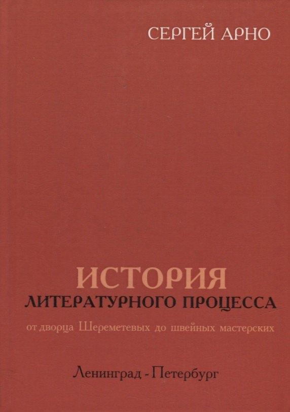 Союз писателей Петербурга | История литературного процесса от дворца Шереметевых до швейных мастерских. Ленинград-Петербург