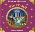 До-ре-ми: Веселые уроки