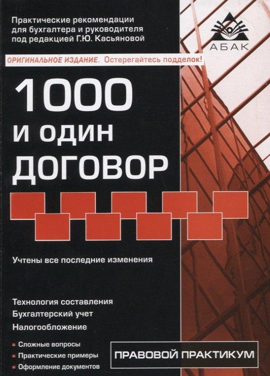 АБАК | 1000 и один договор (учтены все последние изменения в законодательстве)