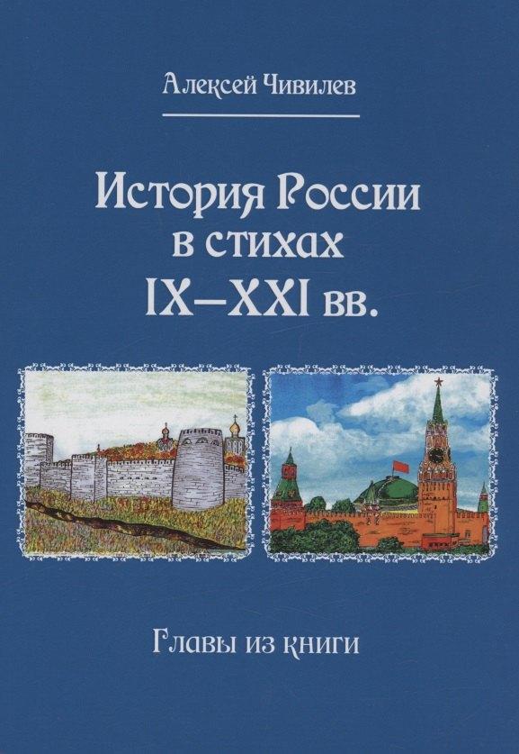 История России в стихах IX - XXI вв.. Главы из книги