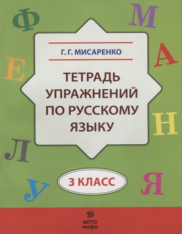 МТО ИНФО | Тетрадь упражнений по русскому языку. 3 кл.