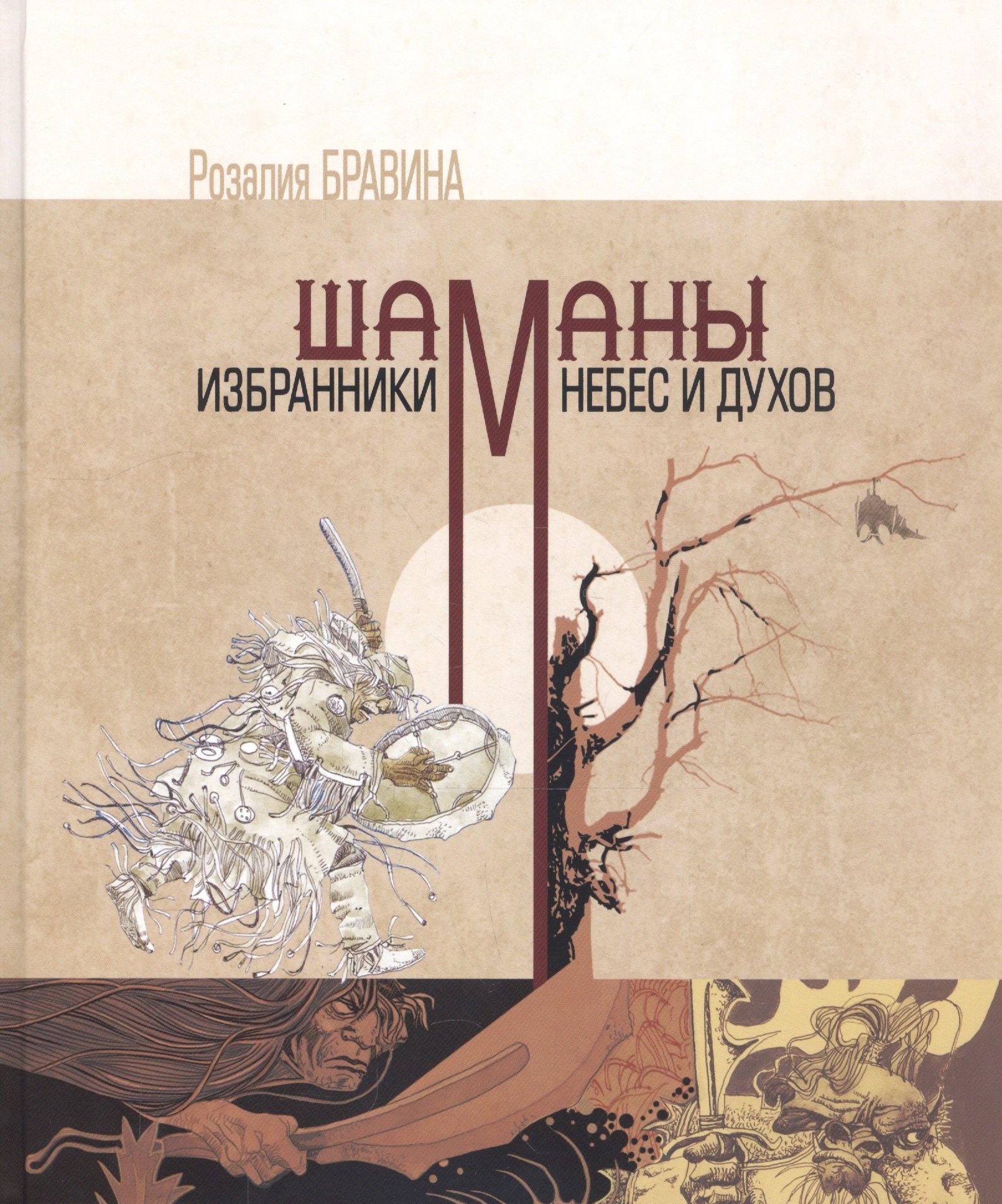 Бичик | Шаманы - избранники Небес и духов