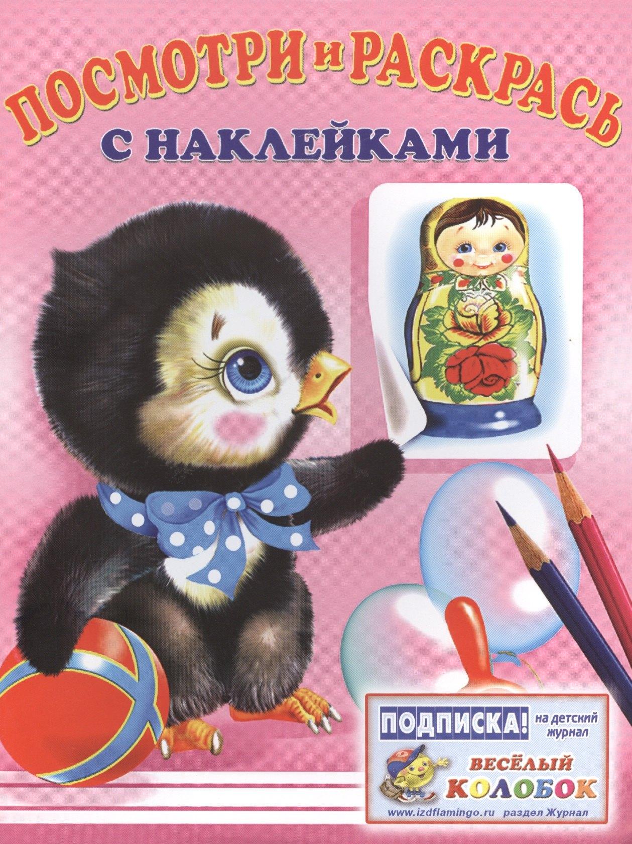 Фламинго | Посмотри и раскрась с наклейками (пингвин)