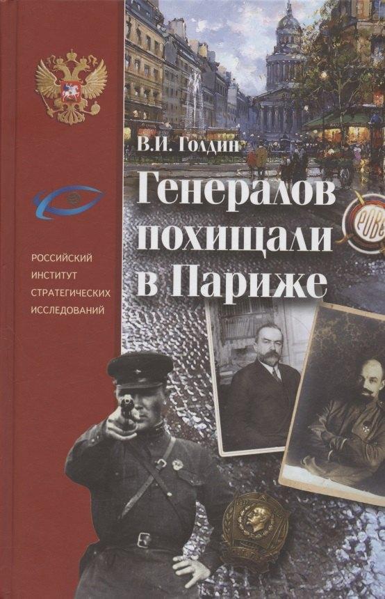 ФИВ | Генералов похищали в Париже. Русское военное Зарубежье и советские спецслужбы в 30-е годы XX века
