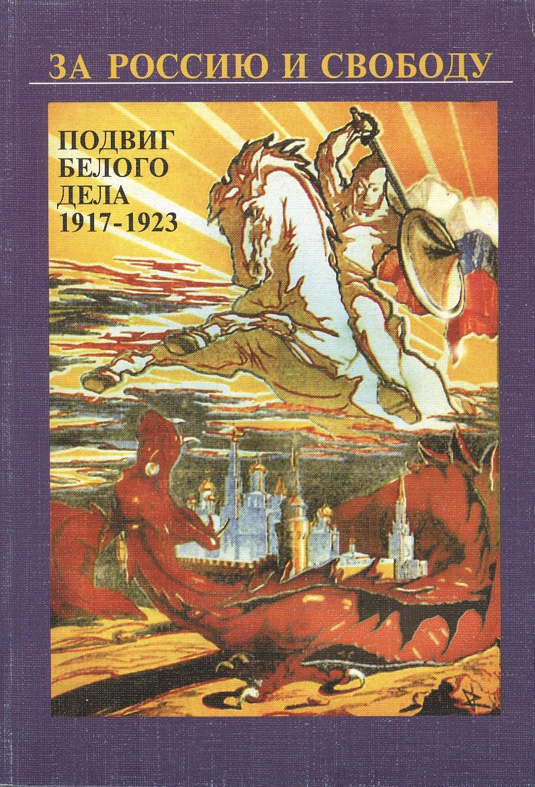 Содружество "Посев" | За Россию и свободу. Подвиг белого дела 1917-1923 гг.