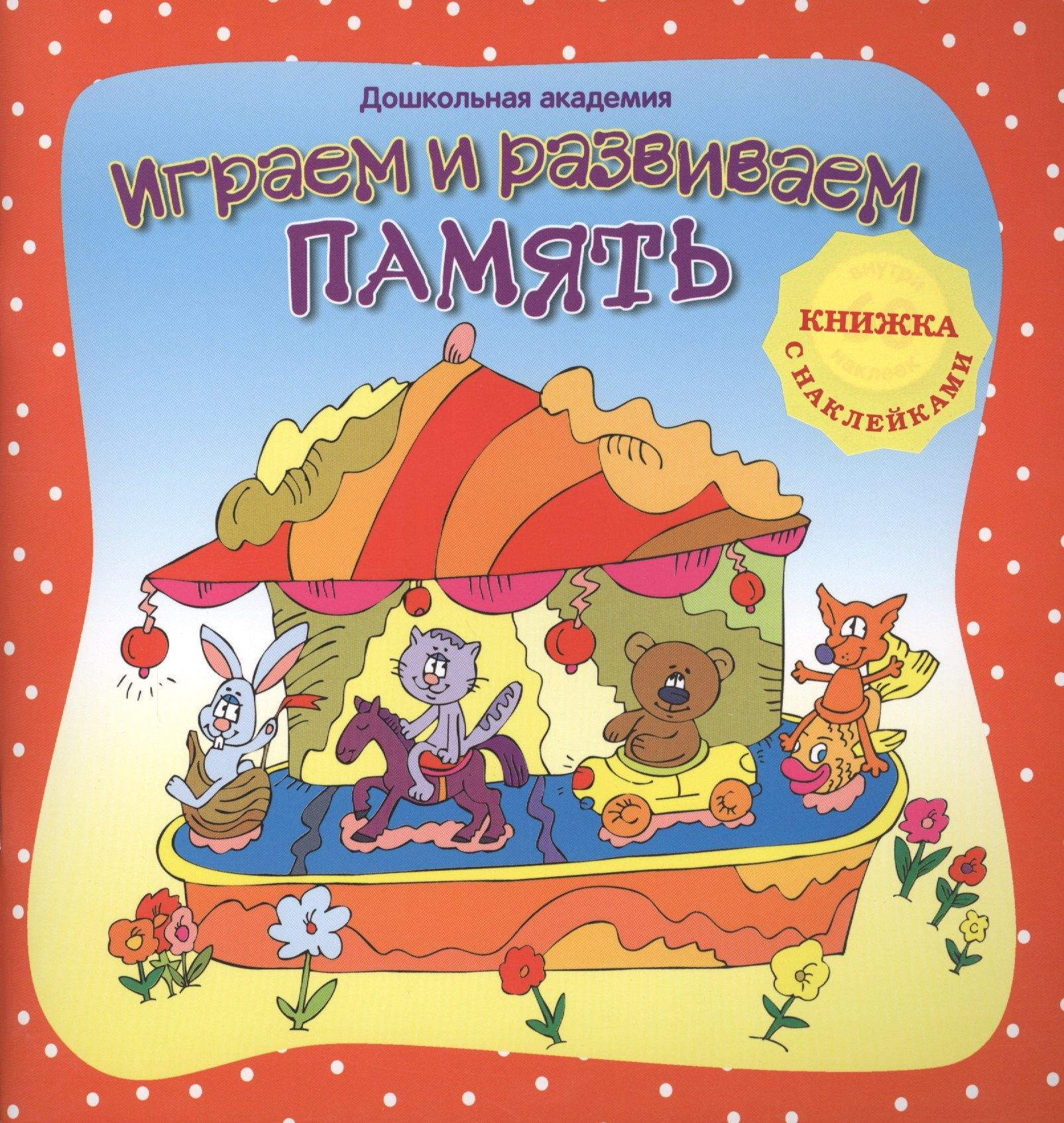 Планета Книг | Играем и развиваем память (+ наклейки),
