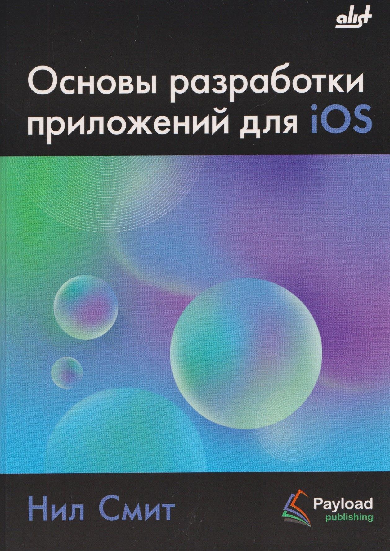 АЛИСТ | Основы разработки приложений для iOS